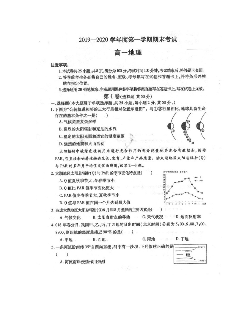 2020西宁部分学校高一上学期期末考试地理试题扫描版缺答案第1页