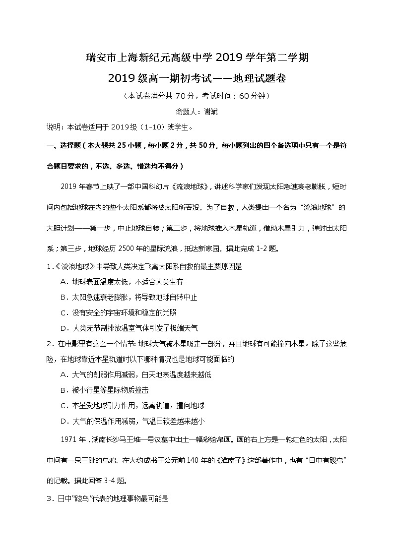 2020浙江省瑞安市上海新纪元高级中学高一（1-6）班下学期期初考试地理试题含答案第1页