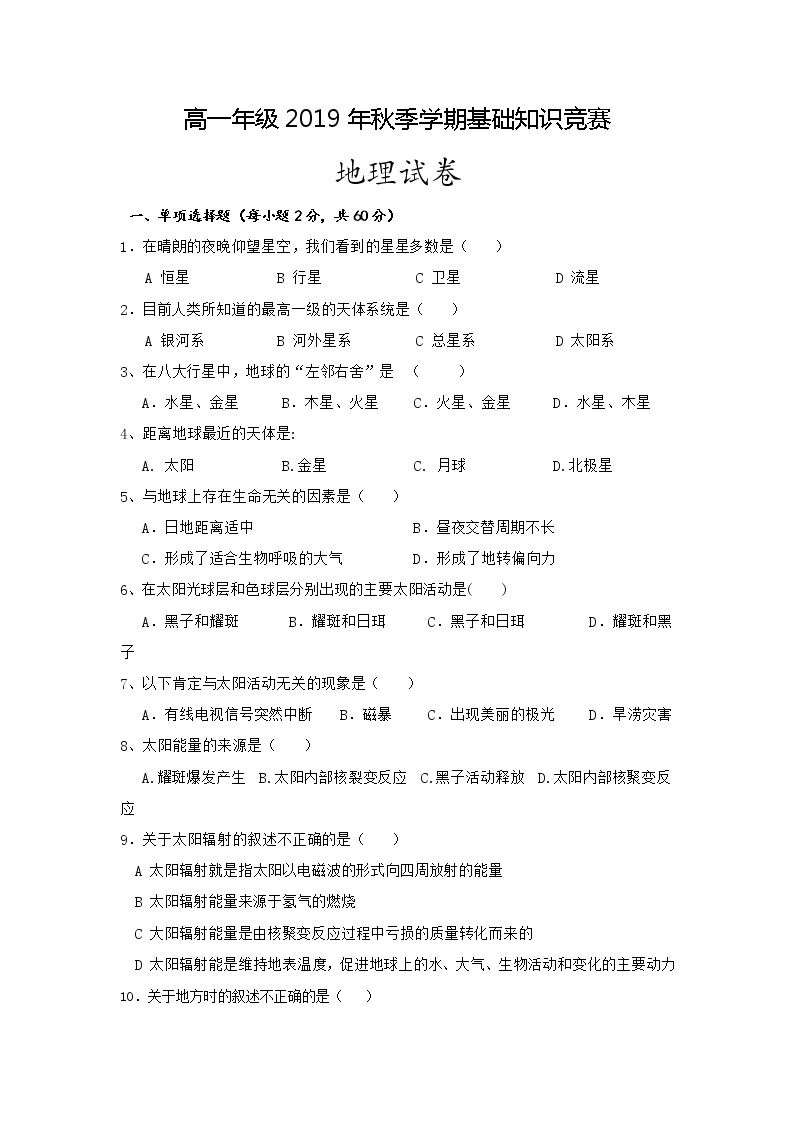 2020古浪县二中高一上学期基础知识竞赛地理试题缺答案01