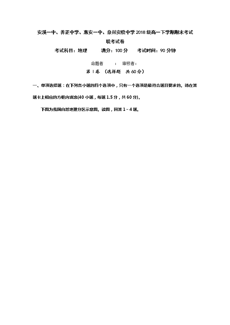 2019晋江（安溪一中、养正中学、惠安一中、泉州实验中学四校）高一下学期期末考试地理试题缺答案第1页