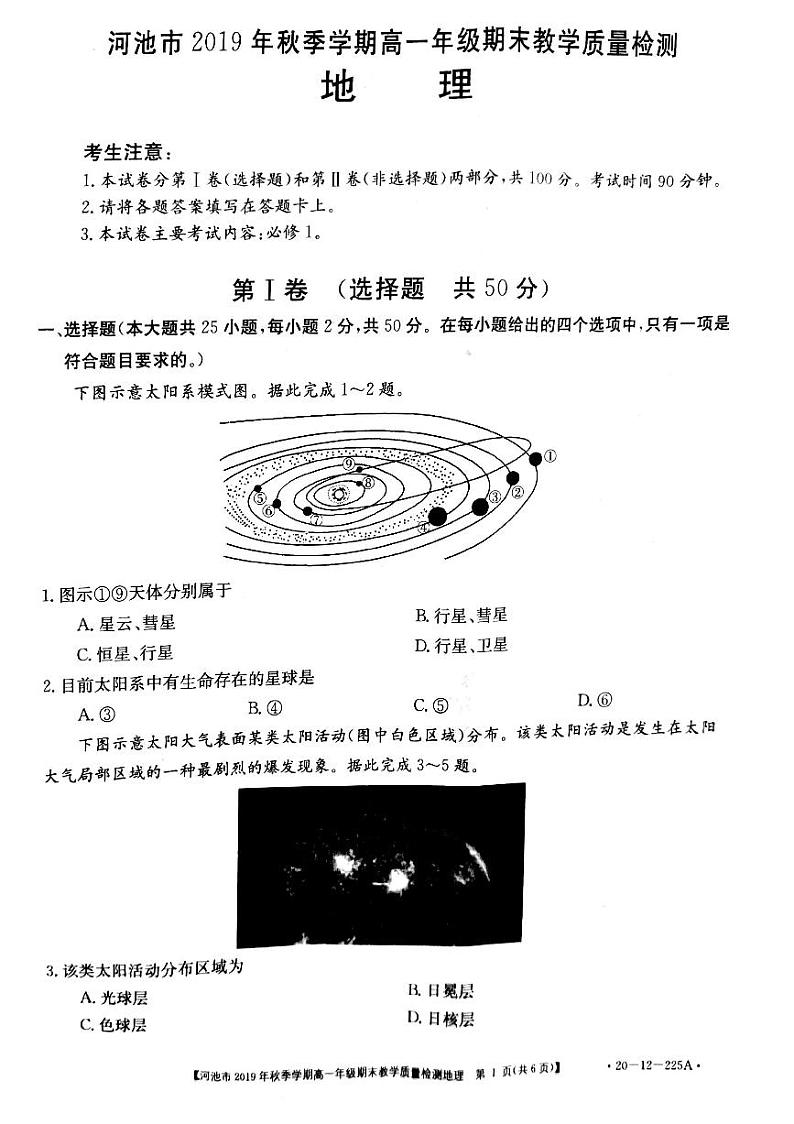 河池市2019年秋季学期高一年级期末教学质量检测（扫描版）地理试题第1页
