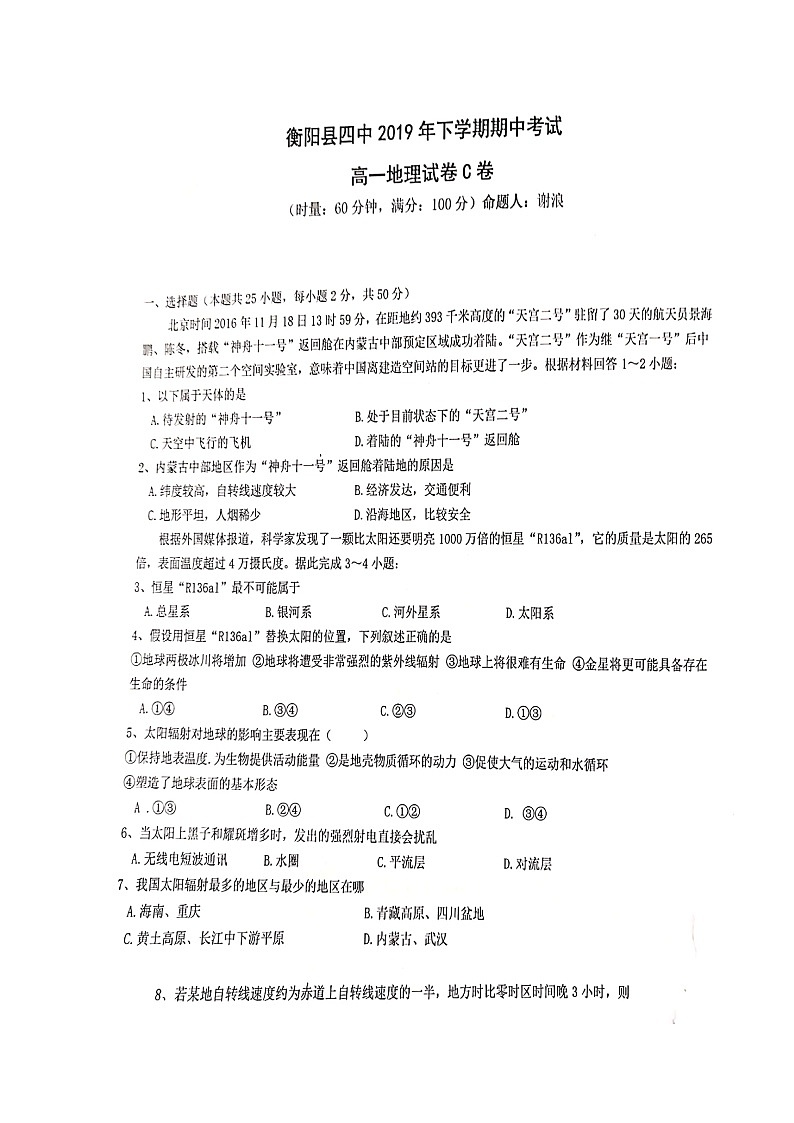 2020衡阳县四中高一（平行班）上学期期中考试地理试题（C卷）扫描版含答案01