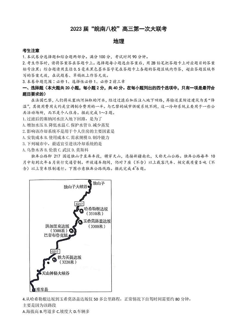 2023届安徽省皖南八校高三上学期第一次大联考试题（10月） 地理（PDF版）01