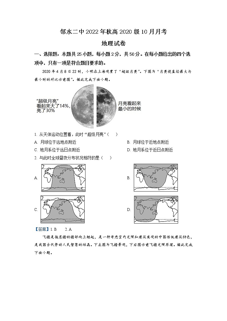 四川省广安市邻水县第二中学2022-2023学年高三上学期10月月考地理试题含答案第1页