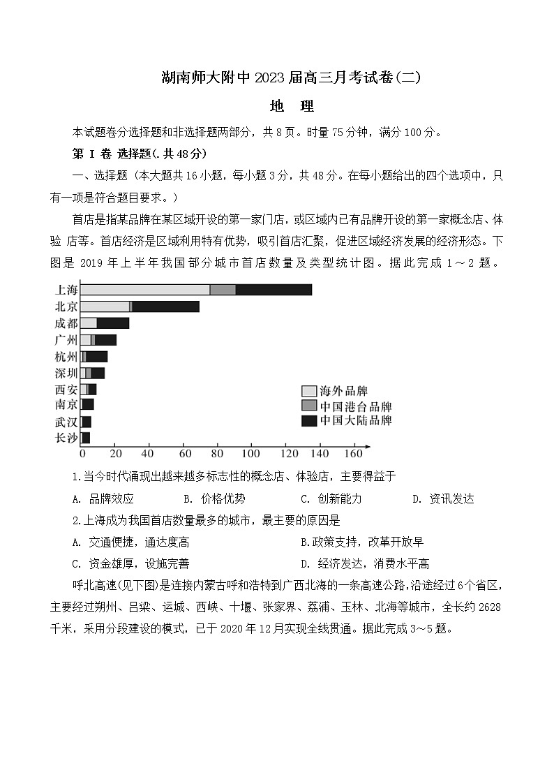 2023湖南师大附中高三上学期月考试卷（二）地理含解析第1页