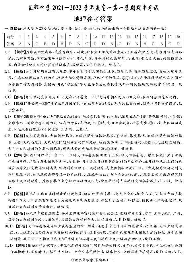 2022长沙长郡中学高一上学期期中考试地理试卷含答案01