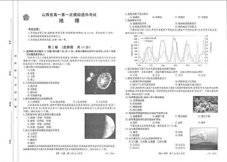 山西省2022-2023学年高一上学期10月第一次模拟选科联考地理试题PDF版无答案第1页