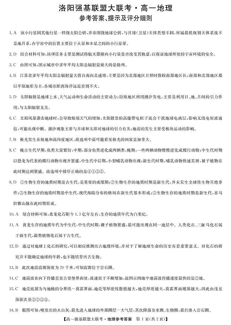 2023洛阳强基联盟高一上学期第一次大联考试题地理含解析01