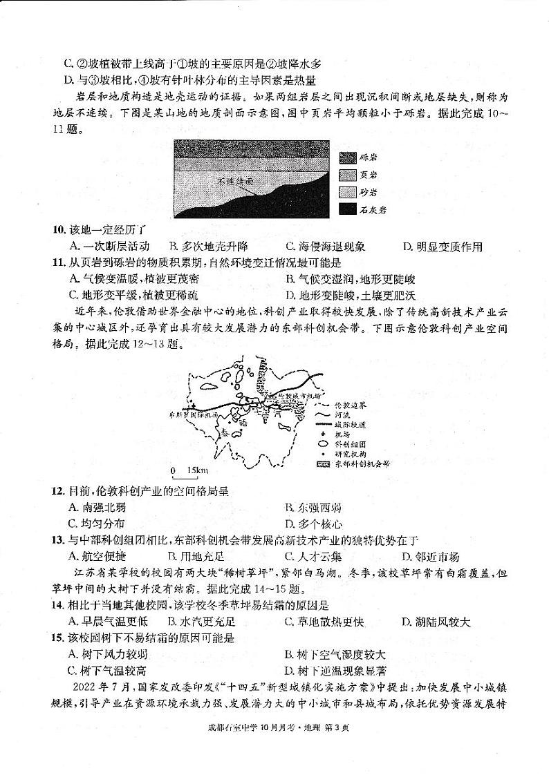 四川省成都石室中学2022-2023学年高三地理上学期10月月考试题（PDF版附解析）第3页