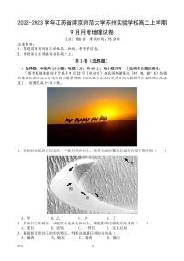 2022-2023学年江苏省南京师范大学苏州实验学校高二上学期9月月考地理试卷 PDF版