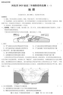 河北省2023届高三地理上学期阶段性检测一（PDF版附答案）