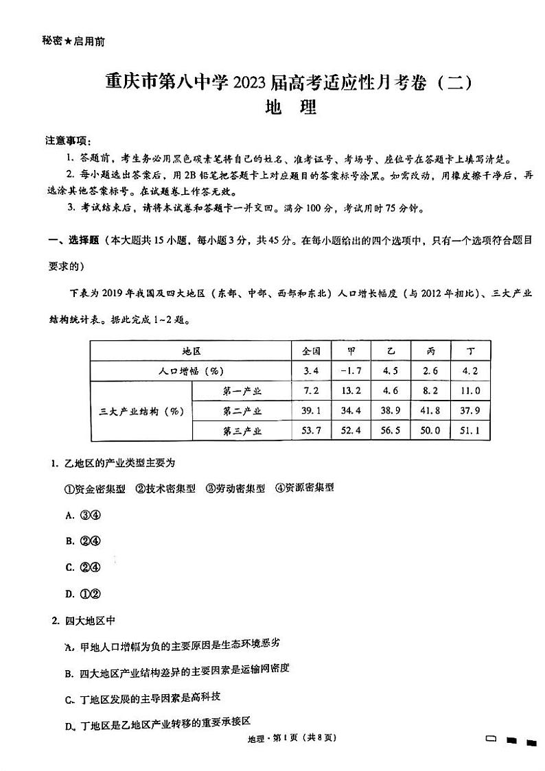 2023届重庆市第八中学校高三上学期高考适应性月考卷（二）地理试题第1页