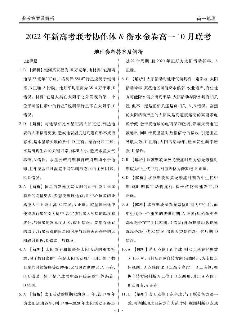 2023湖北省新高考联考协作体高一上学期10月联考试题地理PDF版含解析01