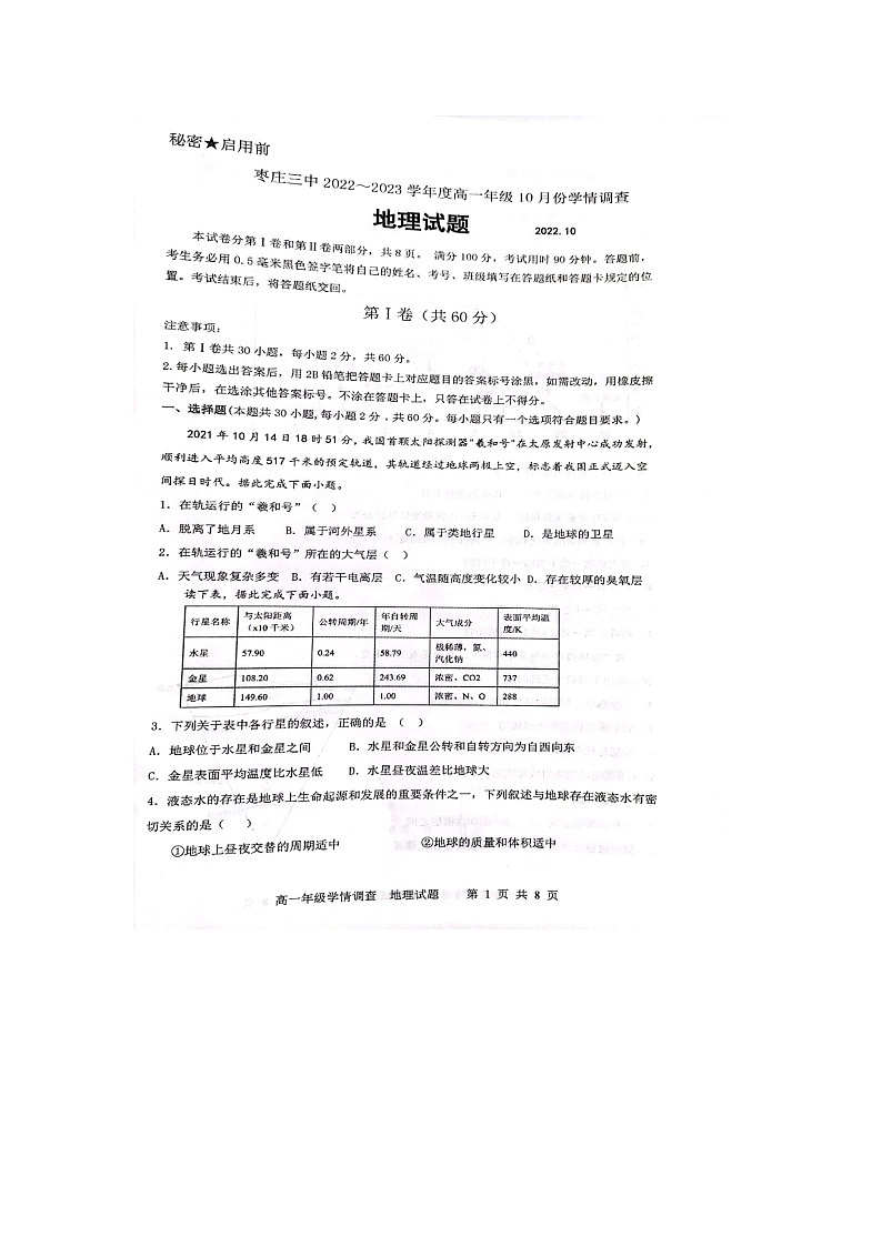 山东省枣庄市第三中学2022-2023学年高一上学期10月月考地理试题无答案第1页