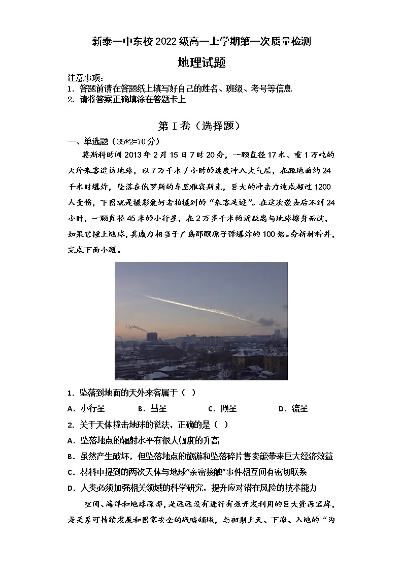 2023泰安新泰一中东校高一上学期第一次质量检测地理试题含答案01
