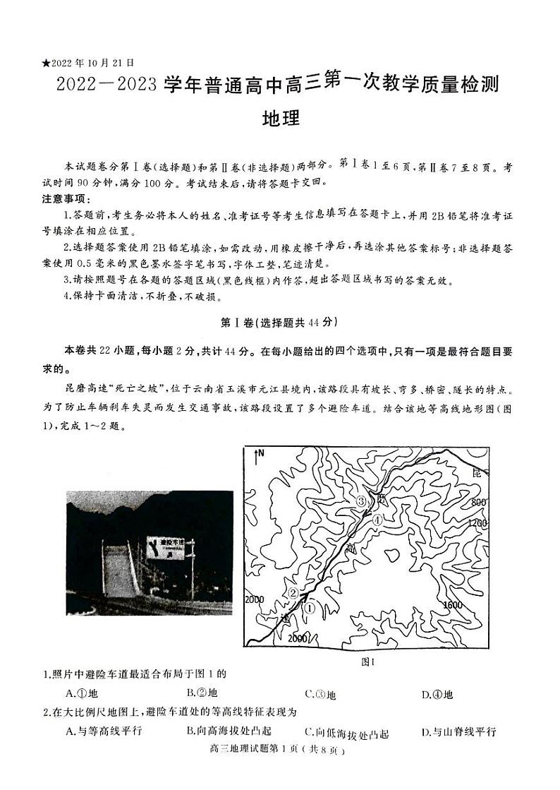 河南省信阳市2022-2023学年高三第一次教学质量检测地理试题第1页