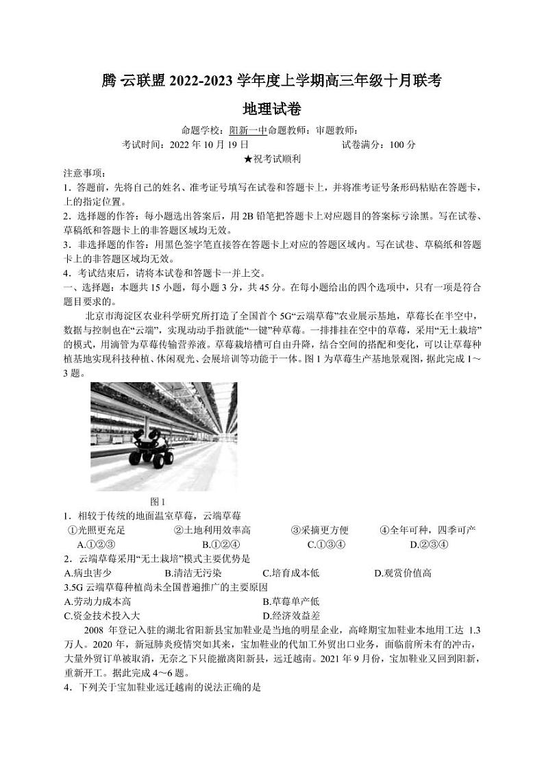 湖北省腾云联盟2022-2023学年高三上学期十月联考地理试卷 无答案第1页