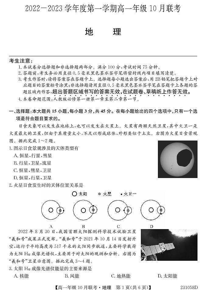 2022-2023学年安徽省淮南市部分学校高一上学期10月联考（A）地理试卷（PDF版）01