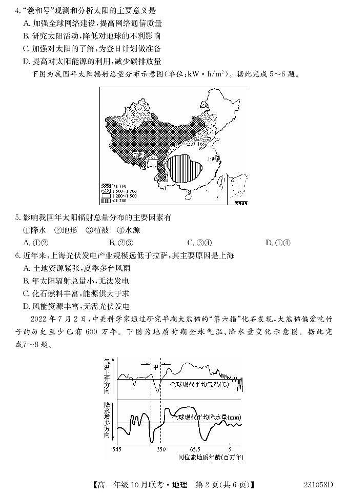 2022-2023学年安徽省淮南市部分学校高一上学期10月联考（A）地理试卷（PDF版）02