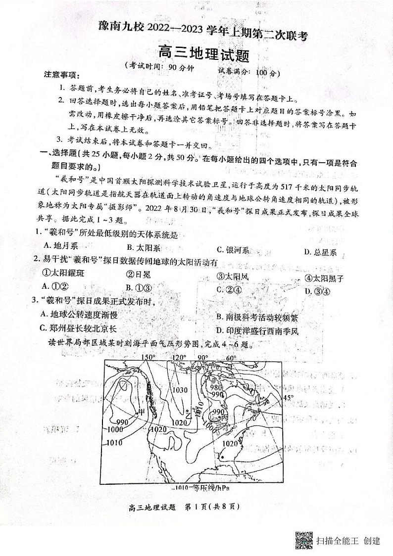 2023河南省豫南九校高三上学期第二次联考地理试题扫描版含解析第1页