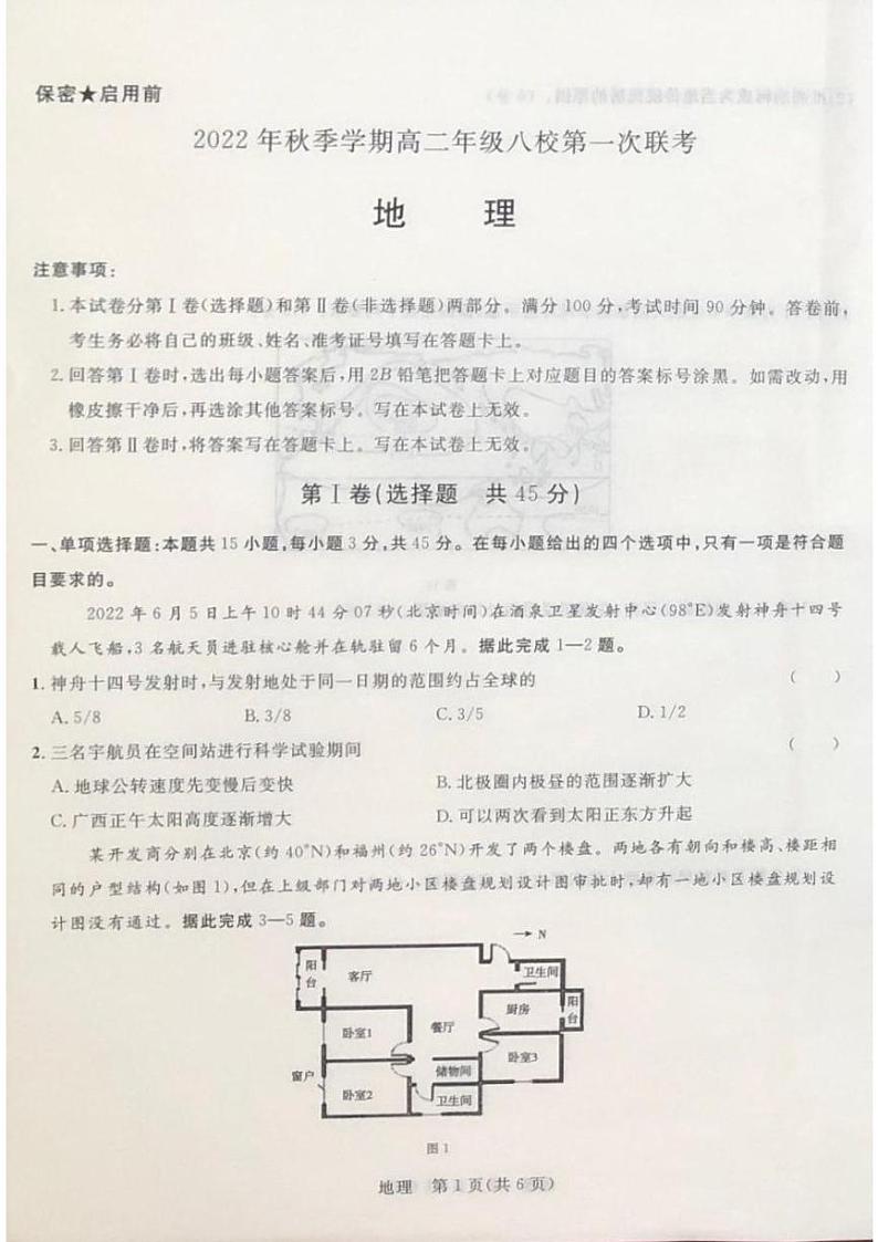 2023河池八校高二上学期10月联考地理试题扫描版含解析第1页