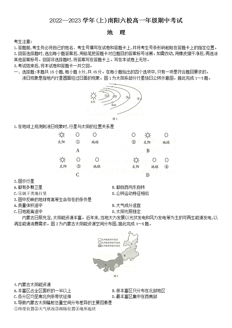 河南省南阳市六校2022-2023学年高一上学期期中联考地理试题 无答案第1页