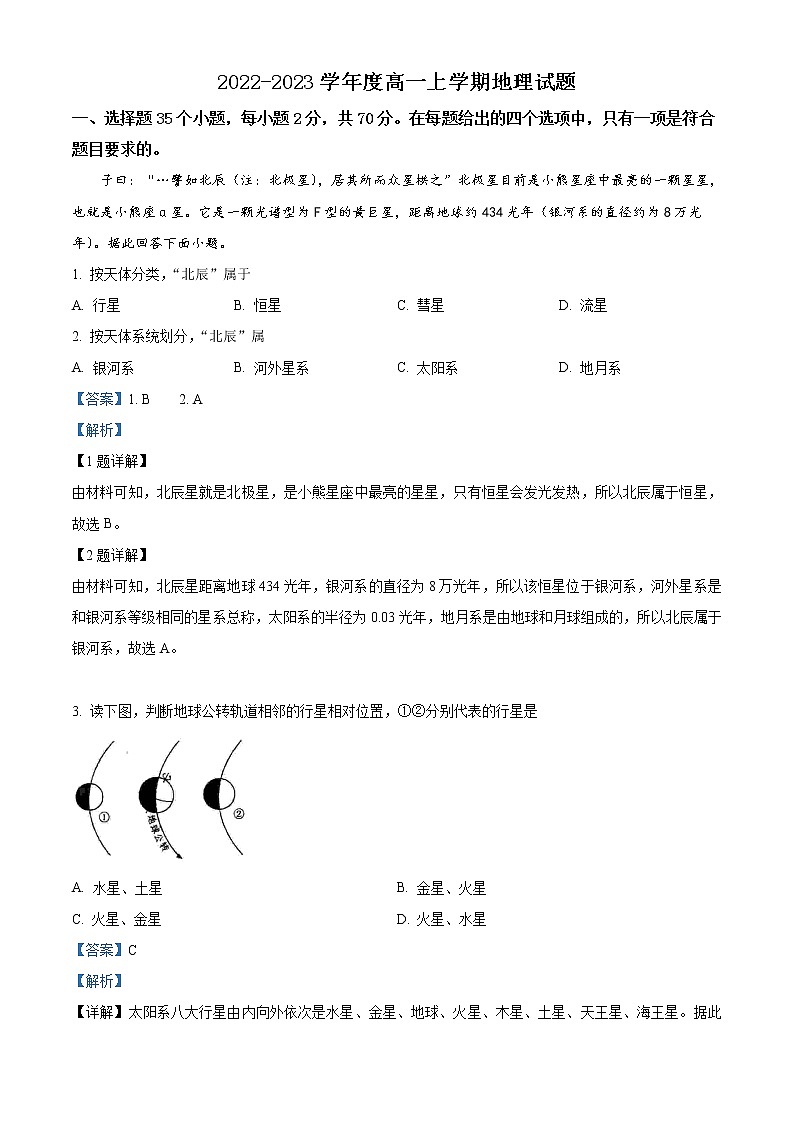 吉林省通化市辉南县第六中学2022-2023学年高一上学期10月月考地理试题含答案第1页