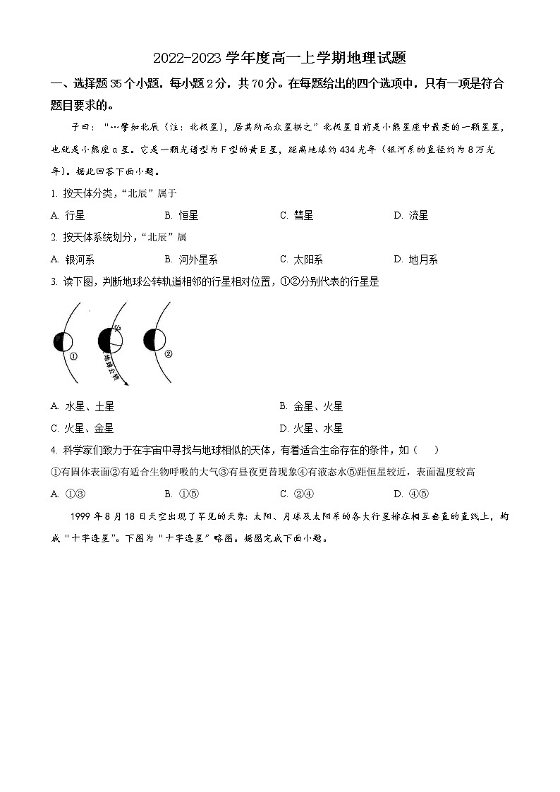吉林省通化市辉南县第六中学2022-2023学年高一上学期10月月考地理试题无答案第1页