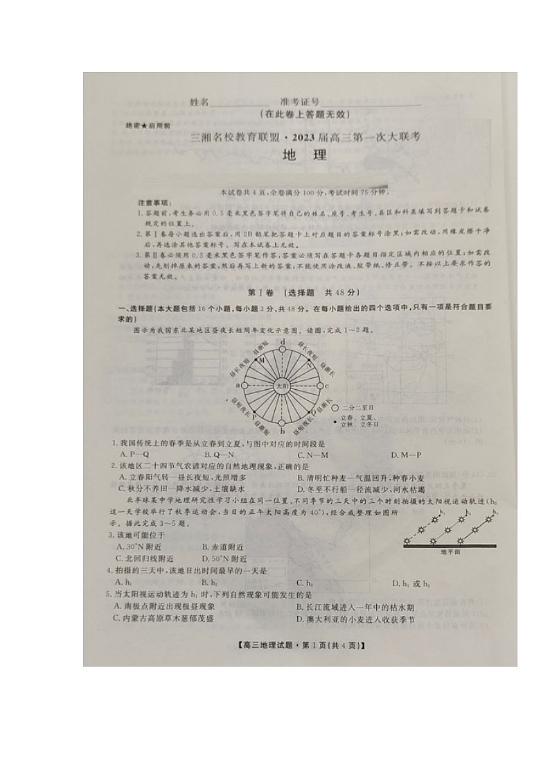 湖南省三湘名校教育联盟2022-2023学年高三上学期第一次大联考地理试题（含答案）01