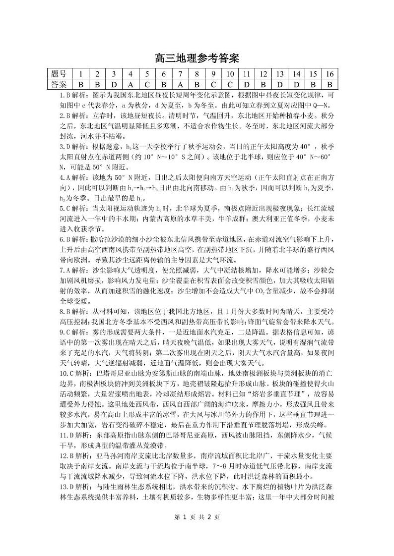 湖南省三湘名校教育联盟2022-2023学年高三上学期第一次大联考地理试题（含答案）01