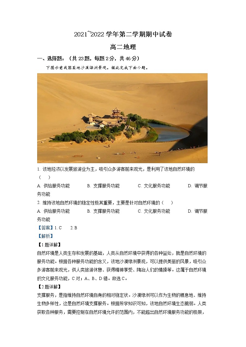 2022常熟高二下学期期中地理试题Word含解析第1页