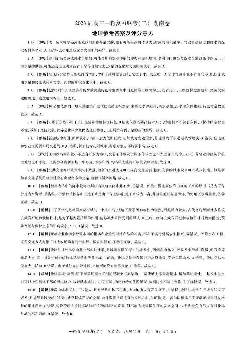 湖南省部分市（州）学校2022-2023学年高三上学期一轮复习联考（二）地理试题01