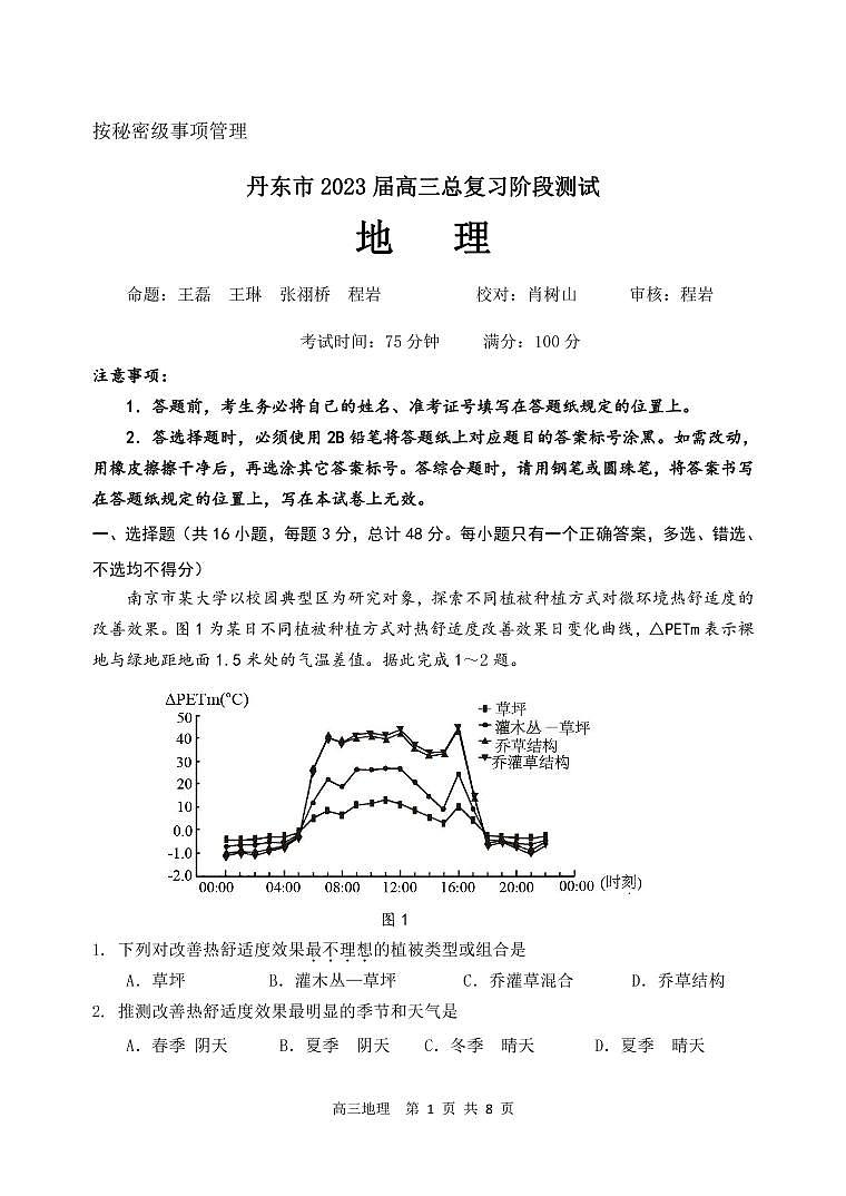 辽宁省丹东市2022-2023学年高三总复习上学期第一次阶段测试地理试题第1页