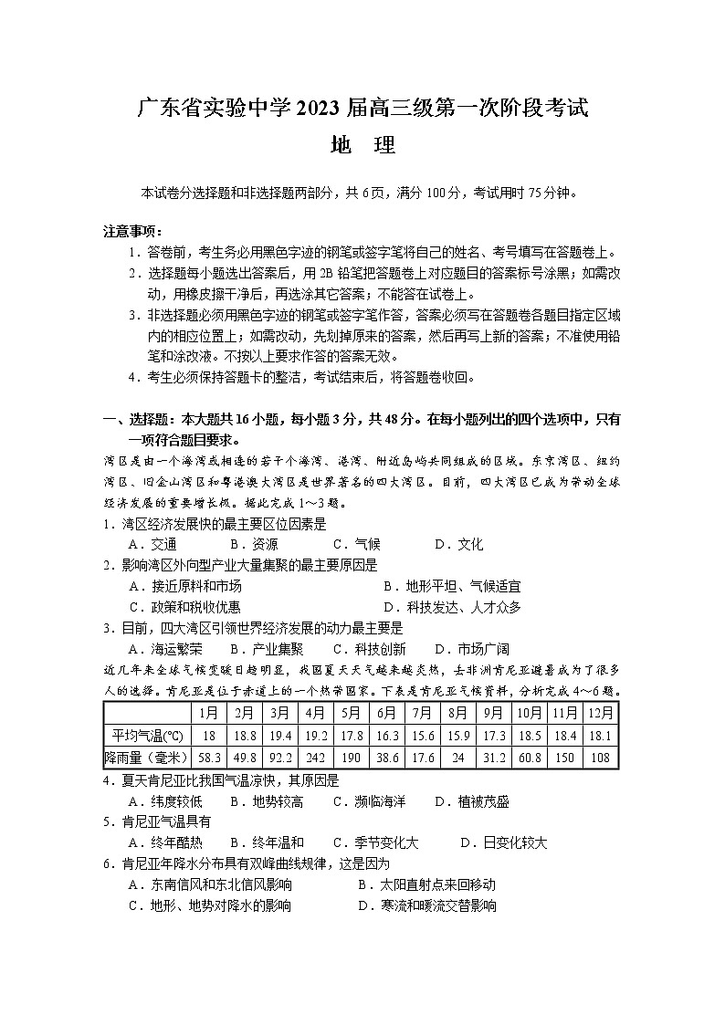 广东省实验中学2022-2023学年高三地理上学期第一次阶段试题（Word版附答案）第1页