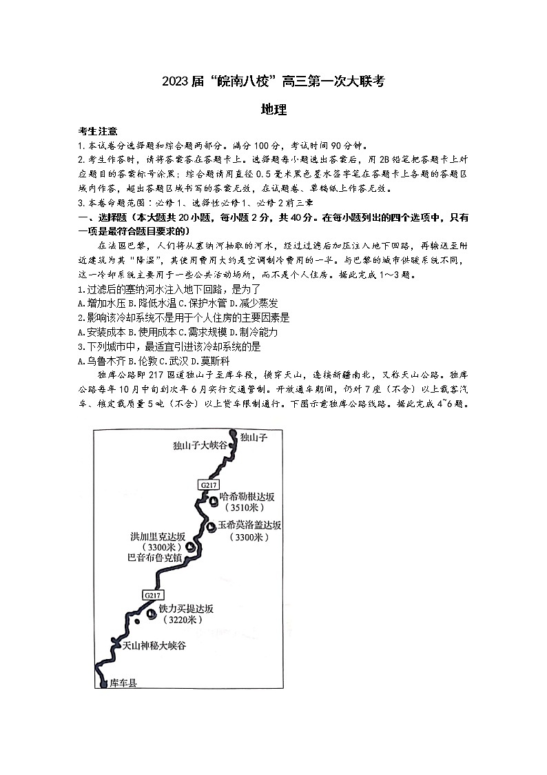 安徽省皖南八校2023届高三地理上学期第一次大联考试题（10月）（Word版附解析）第1页