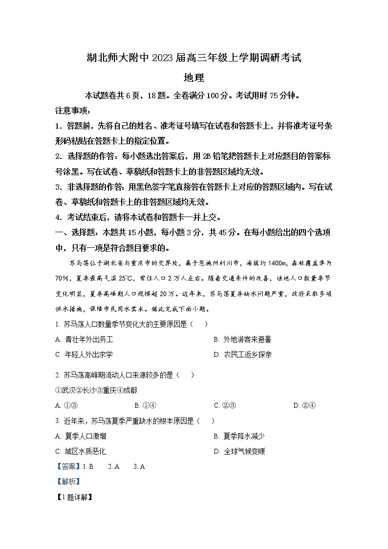 湖北省师范大学附属中学2022-2023学年高三地理上学期调研考试试卷（Word版附解析）第1页