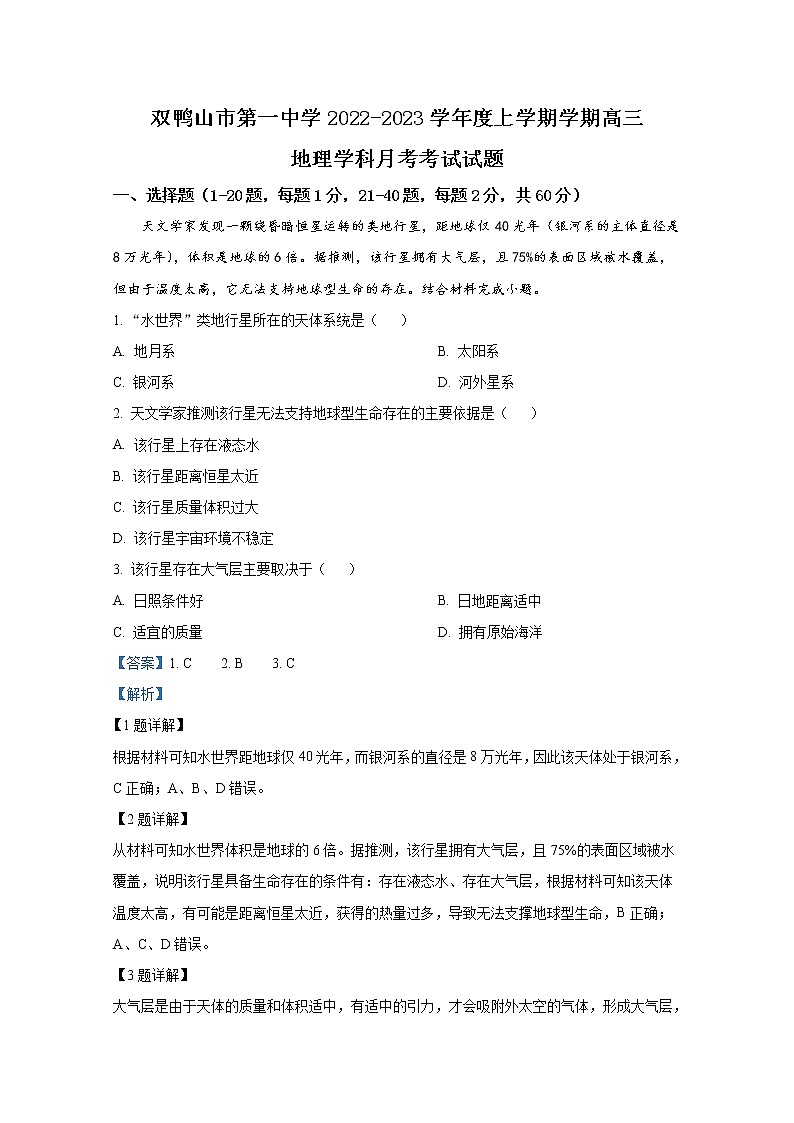 黑龙江省双鸭山市第一中学2022-2023学年高三地理上学期10月月考试题（Word版附答案）第1页