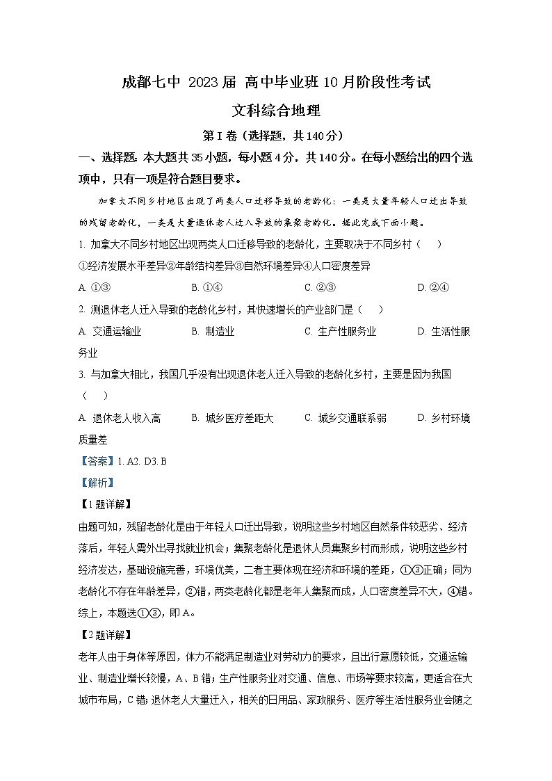 四川省成都市第七中学2022-2023学年高三地理上学期10月阶段考试试卷（Word版附解析）01