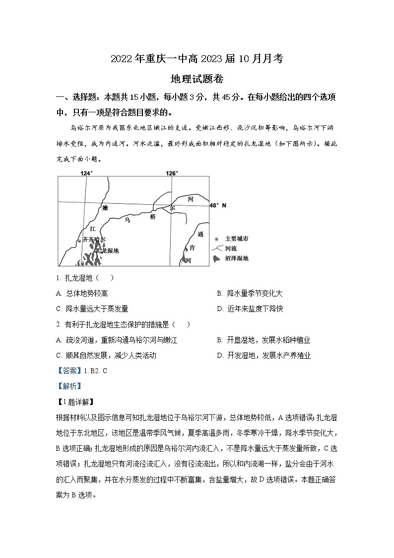 重庆市第一中学2022-2023学年高三地理上学期10月月考试题（Word版附解析）第1页