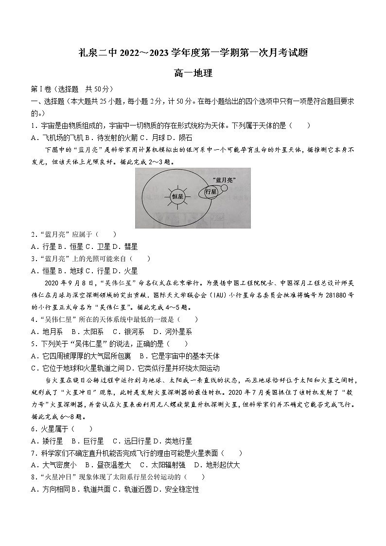 陕西省咸阳市礼泉县第二中学2022-2023学年高一上学期第一次月考地理试题（含答案）第1页