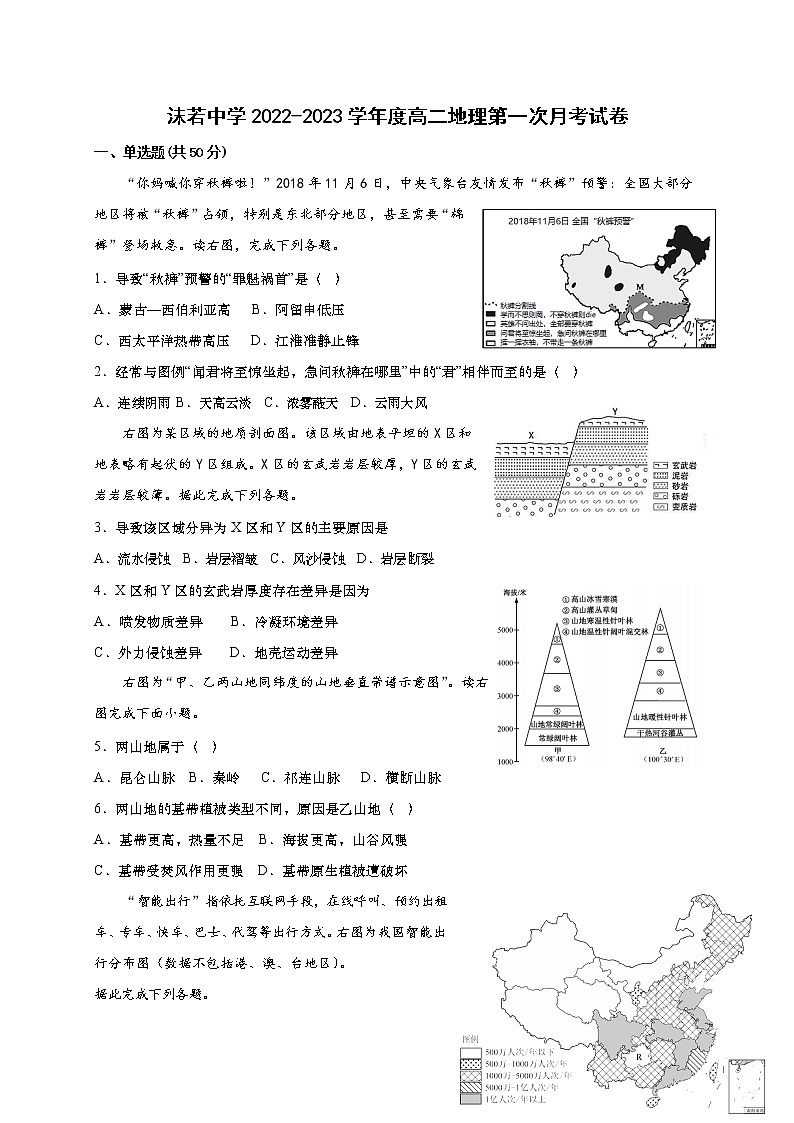 四川省乐山市沫若中学2022-2023学年高二上学期第一次月考地理试题（含答案）01