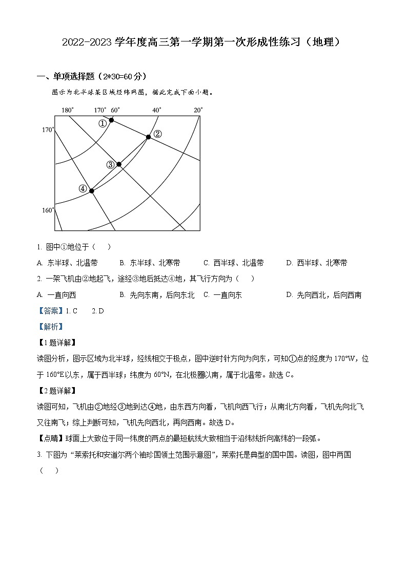 天津市武清区黄花店中学2022-2023学年高三上学期第一次形成性练习地理试题含解析第1页