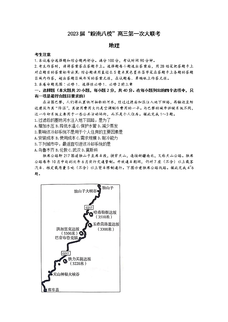 2023安徽省皖南八校高三上学期第一次大联考试题（10月）地理含解析01
