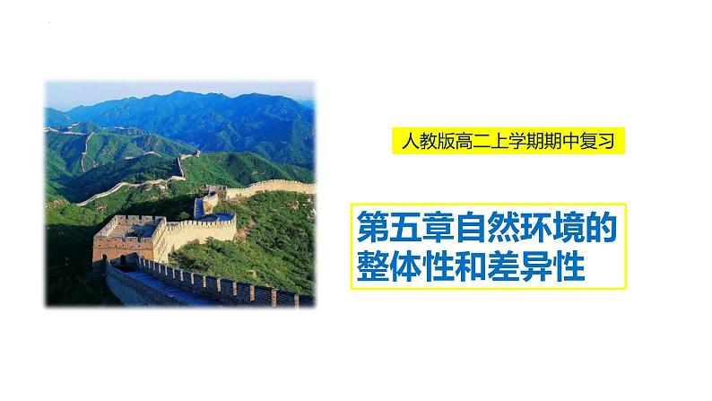 第五章自然环境的整体性和差异性（串讲课件）-2022-2023学年高二地理上学期期中期末考点大串讲（人教版2019选择性必修1）.第1页