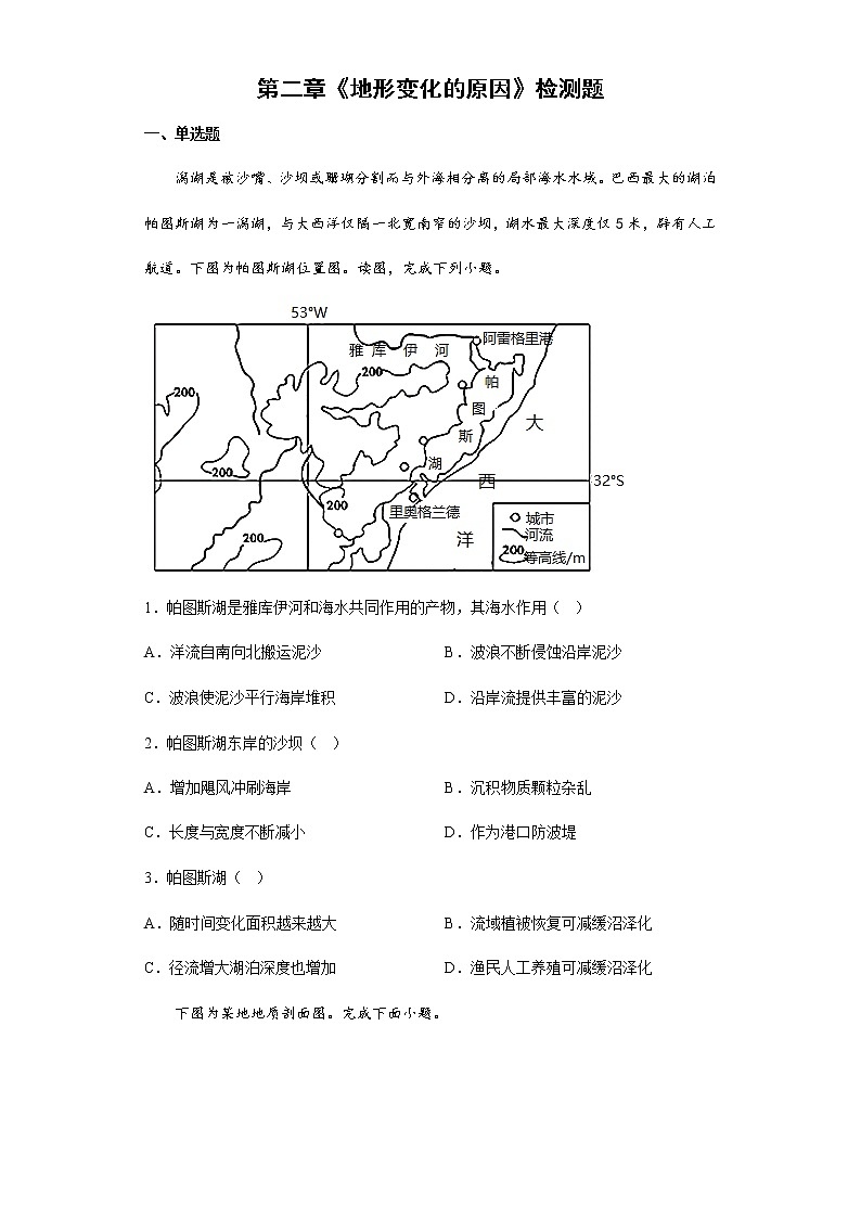 高中地理鲁教版（2019）选修1 第二章 地形变化的原因检测题01