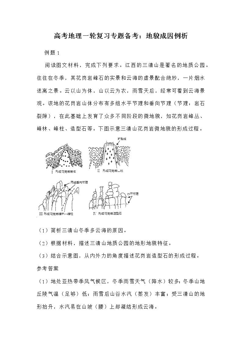 高考地理一轮复习专题备考学案：地貌成因例析01