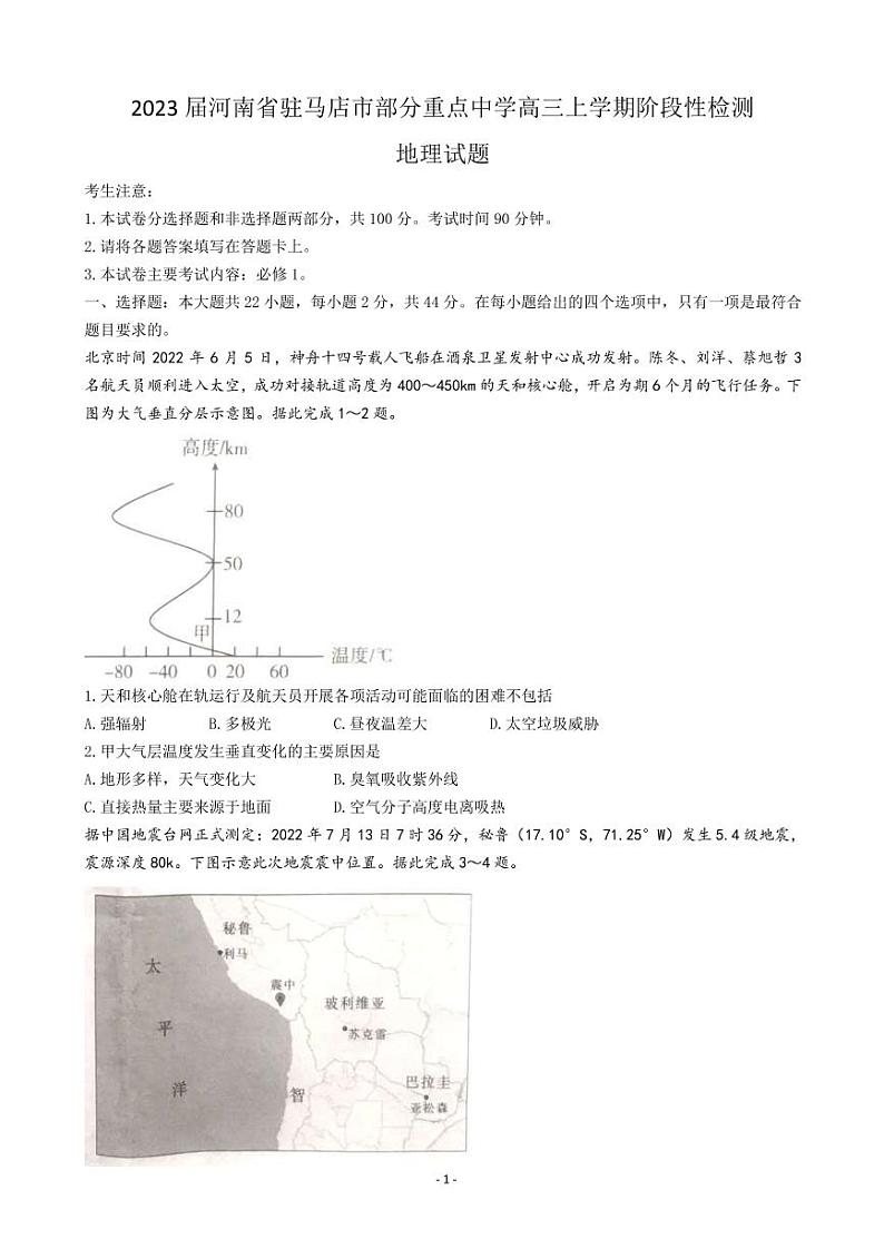 2023届河南省驻马店市部分重点中学高三上学期阶段性检测地理试题 PDF版01