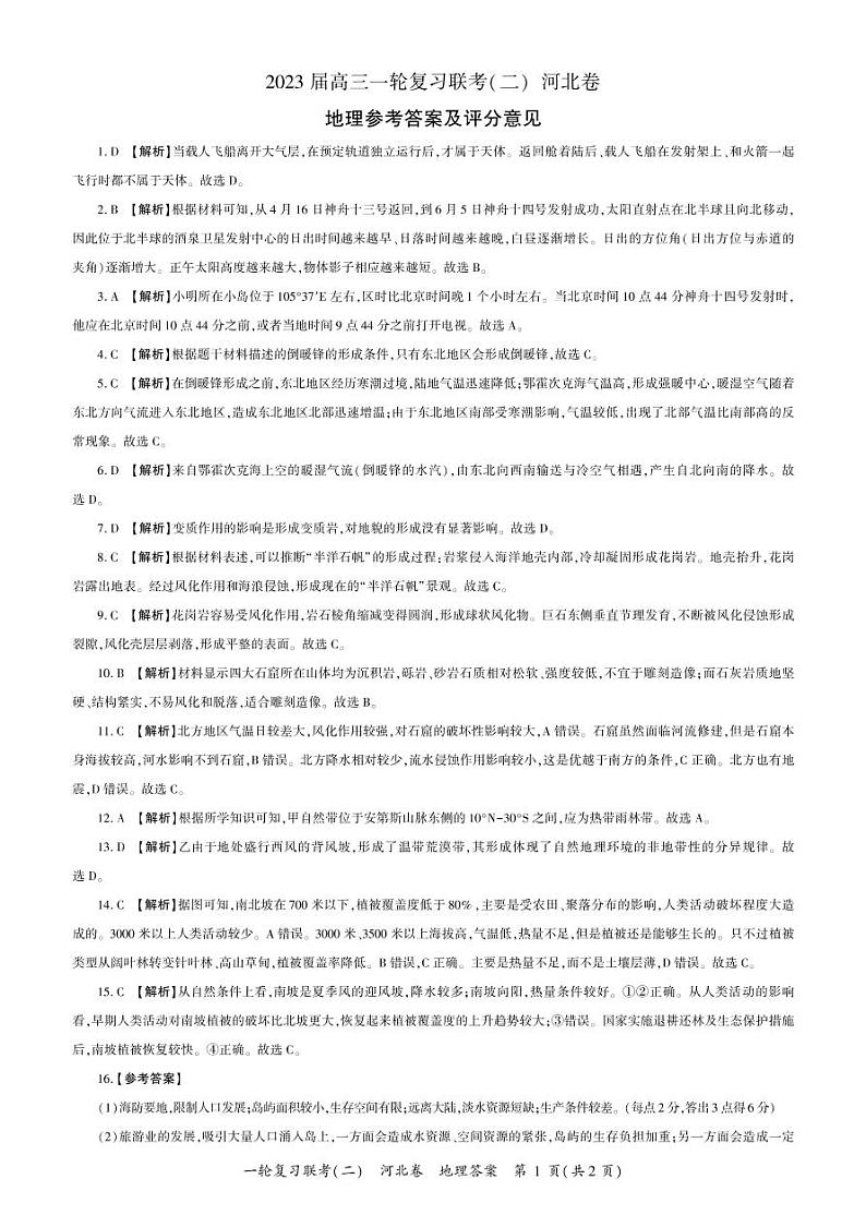 河北省2023届高三一轮复习联考（二）高三地理答案第1页