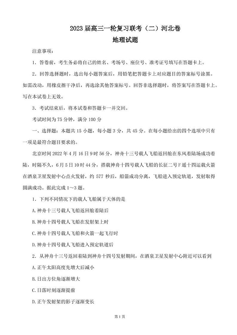 河北省2023届高三一轮复习联考（二）高三地理试题第1页