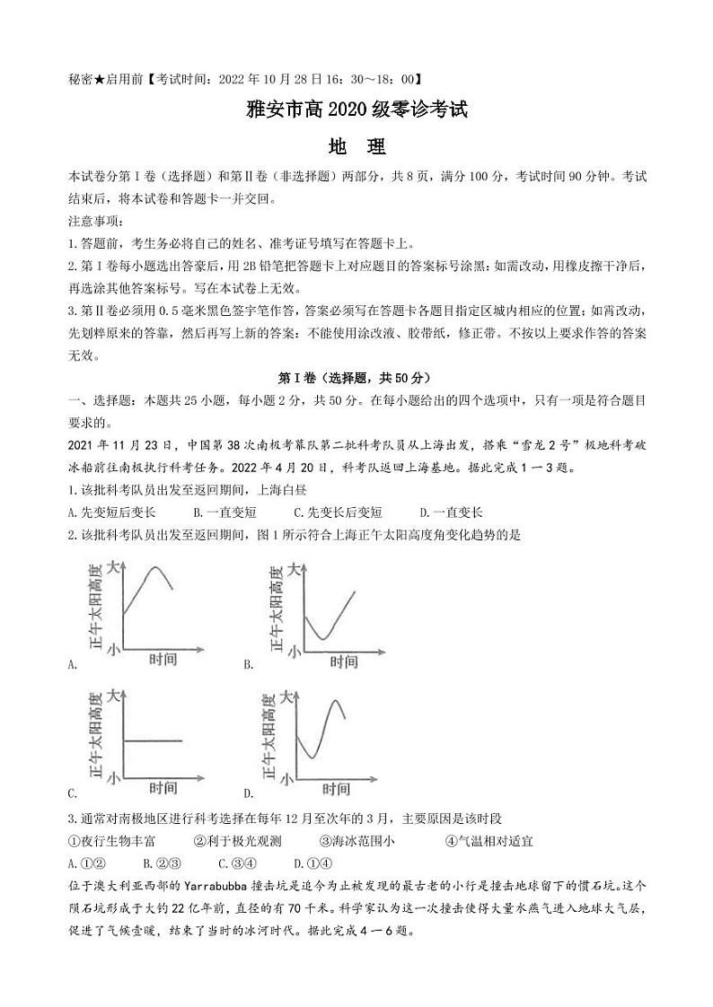 2022-2023学年四川省雅安市高三上学期10月零诊试题 地理 PDF版01